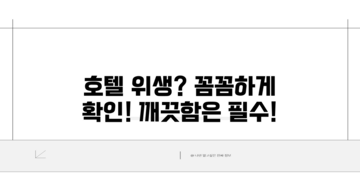호텔 위생 상태 확인 필수