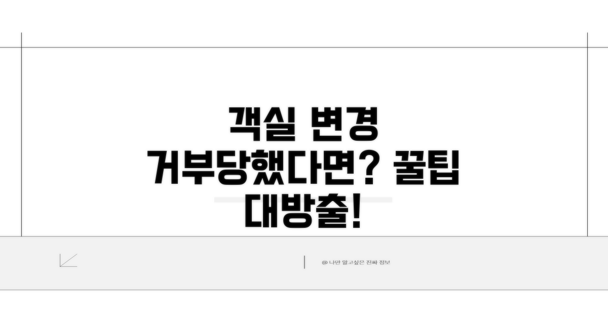 객실 변경 거부 시 대처법