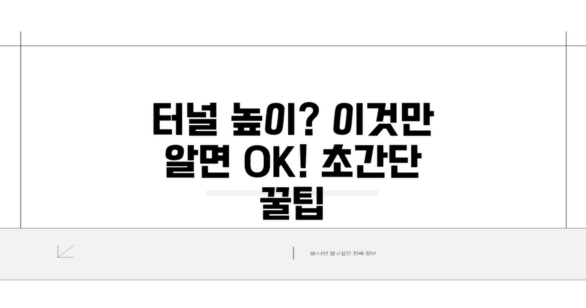 터널 높이 제한, 이것만 알면 끝