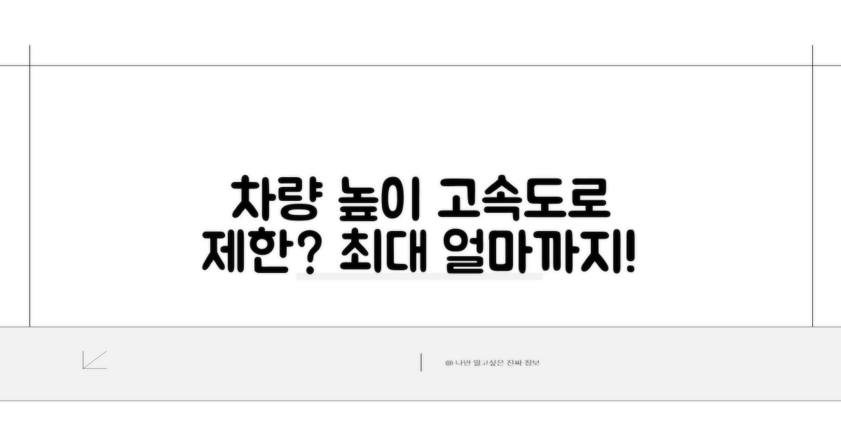 고속도로 차량 높이 제한 얼마까지