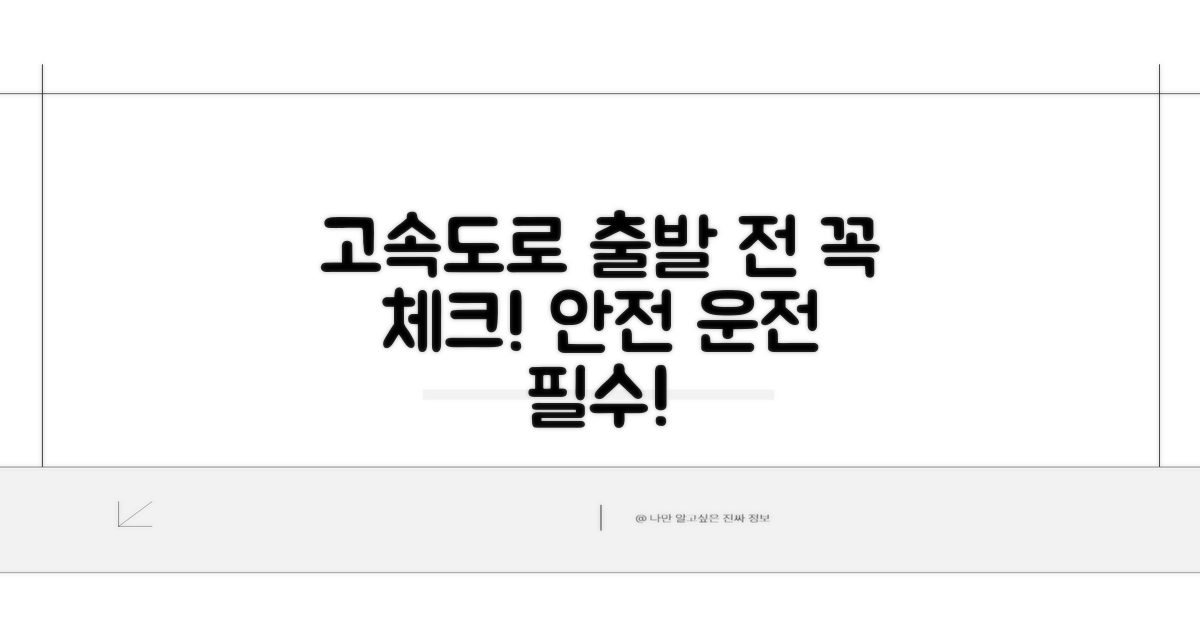 고속도로 통행 전 이것부터 체크!