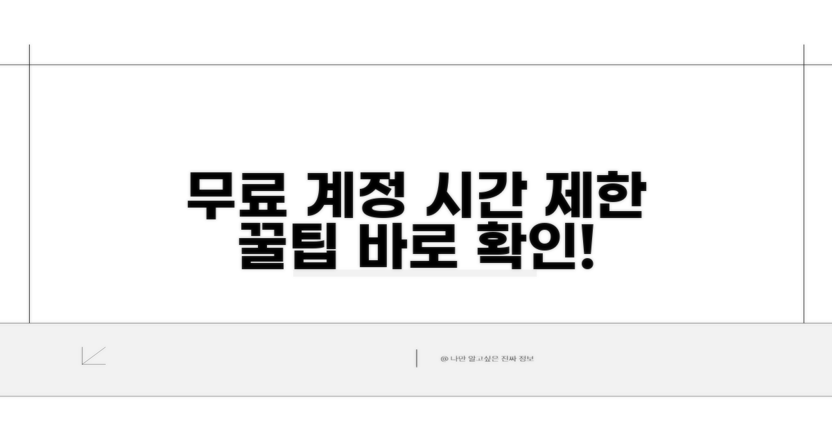 무료 계정 제한 시간 확인법