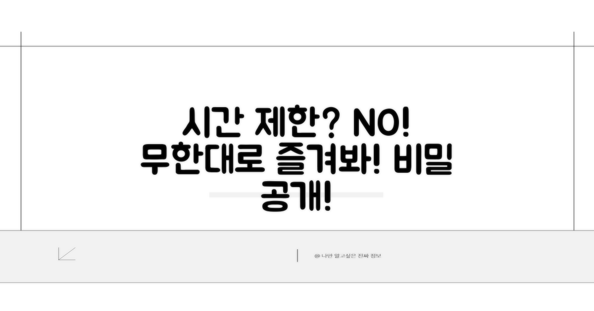 시간 제한 없애는 방법 알아보기