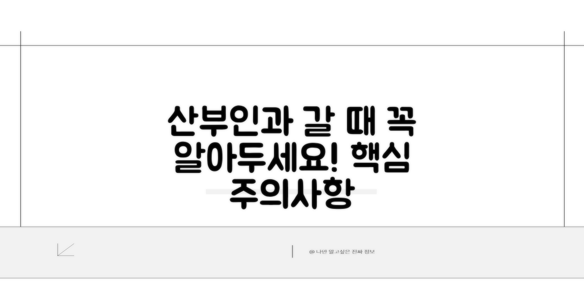 산부인과 이용 시 주의사항 확인