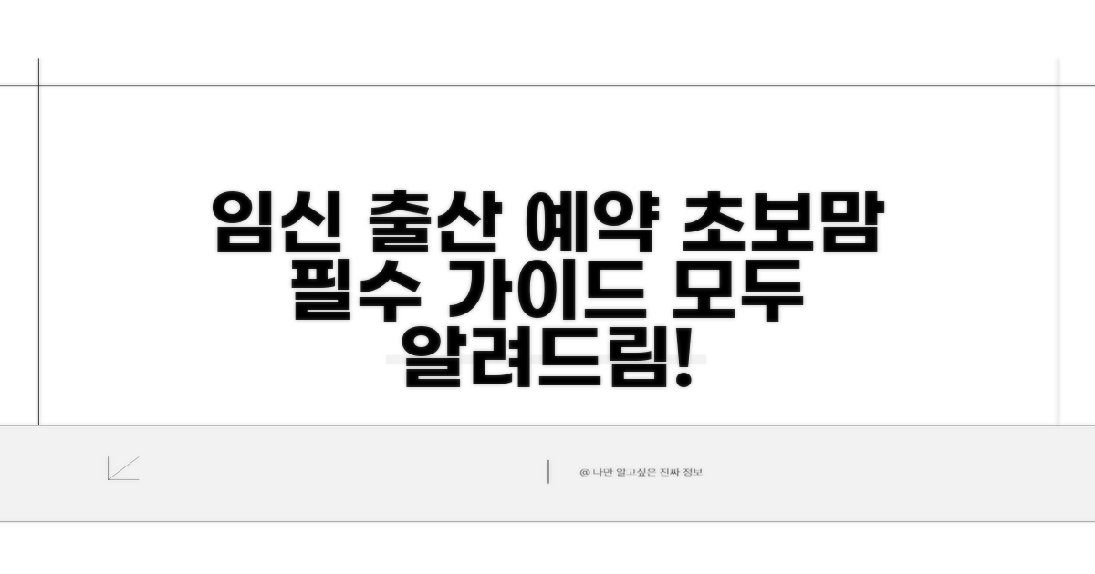 임신 출산 예약 완벽 절차 안내