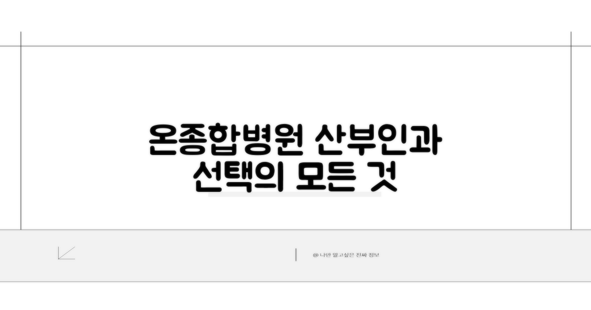 온종합병원 산부인과 선택 가이드