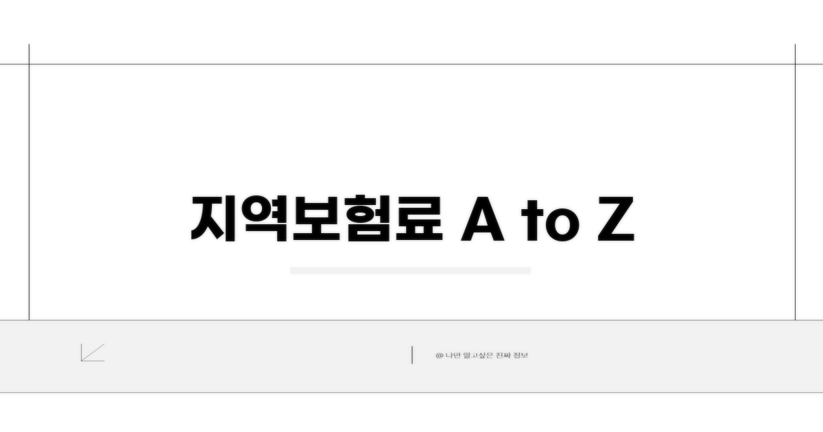 지역보험료, 산정 기준 꼼꼼히 알아보기