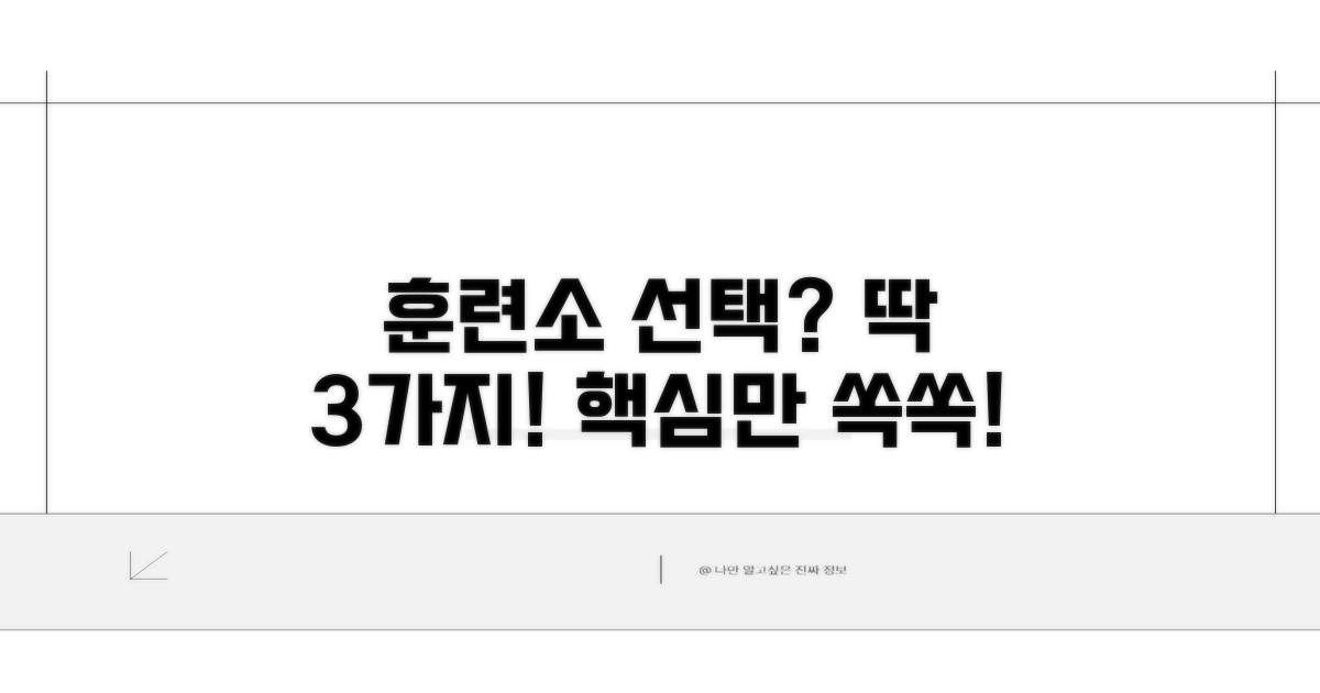 훈련소 선택 시 고려할 점