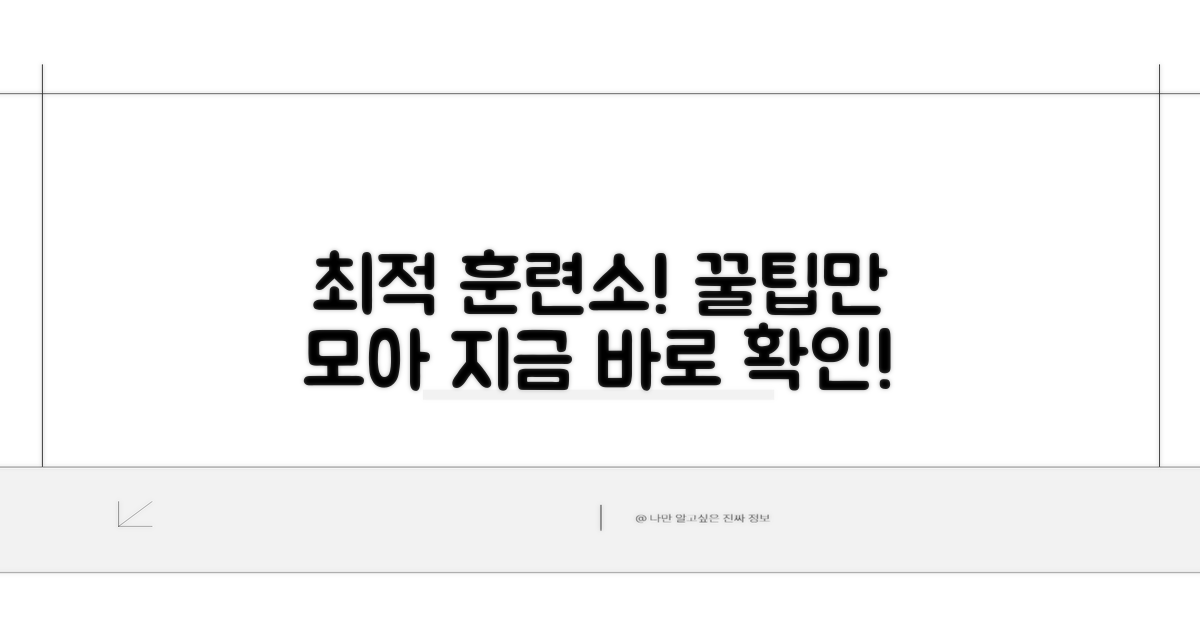 최적의 훈련소 찾는 꿀팁