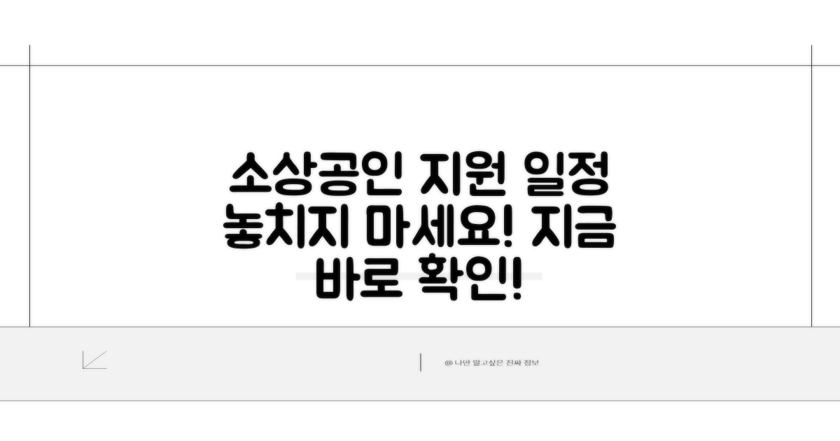 소상공인 지원 사업 일정 확인