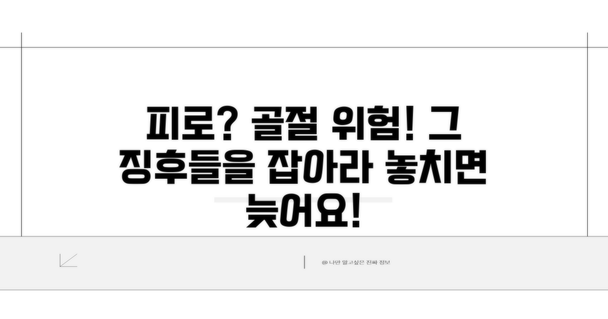 피로, 골절 위험 증가 징후들