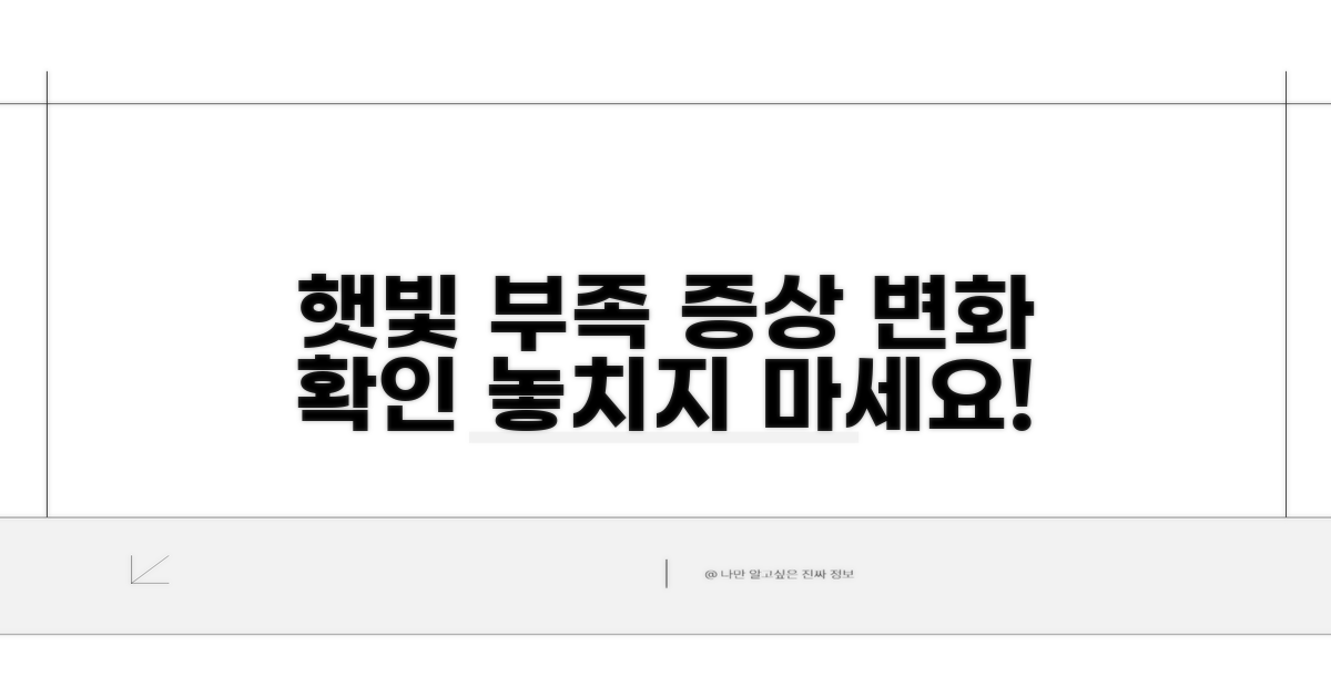 햇빛 부족과 증상 변화 확인