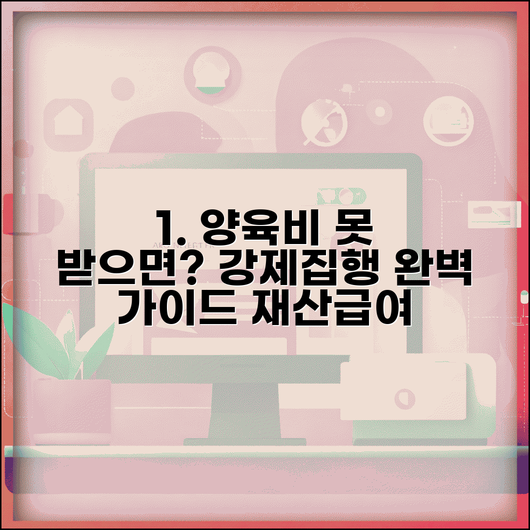 양육비 미지급 강제집행 절차 | 재산 압류부터 급여 압류까지 방법 총정리