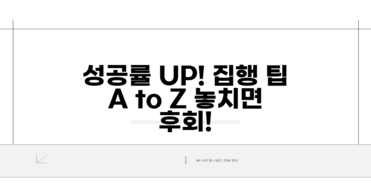 집행 과정별 성공 확률 높이는 팁