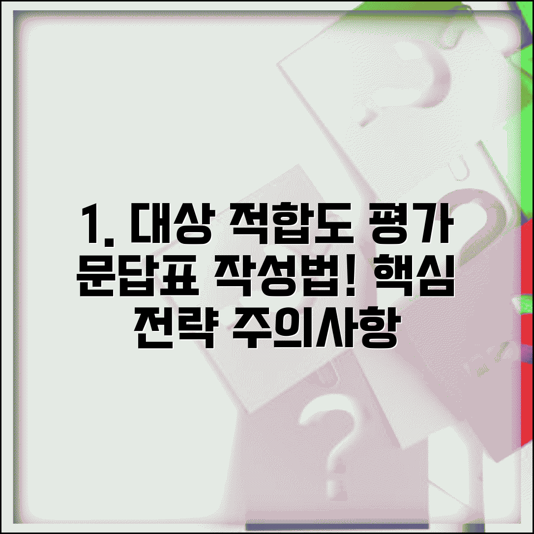 대상자 적합도 문답표 작성법 | 서비스 프로그램 평가 방법, 성공 전략 및 주의사항