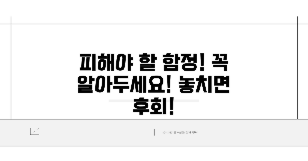 피해야 할 함정과 주의사항 점검