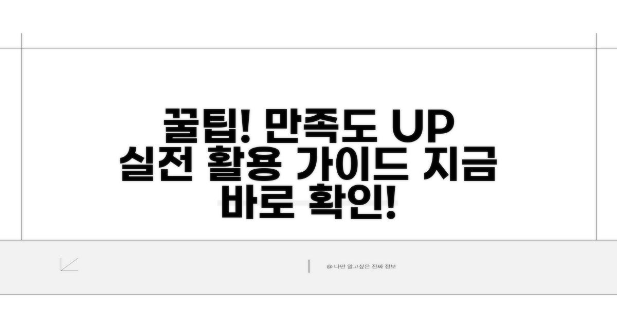 만족도 높이는 실전 활용 꿀팁