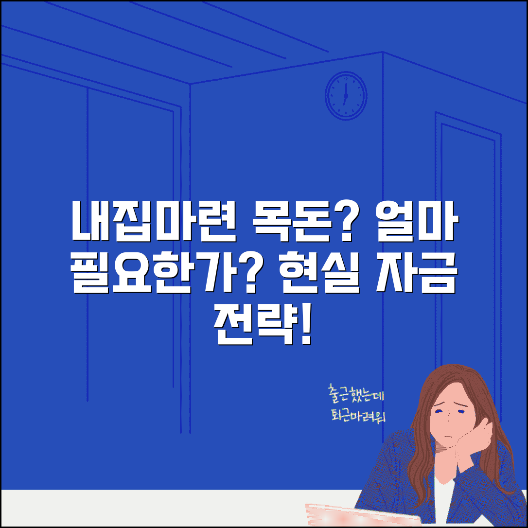 내집마련 목돈 얼마 | 집 사려면 필요한 돈 계산: 현실적인 자금 마련 전략