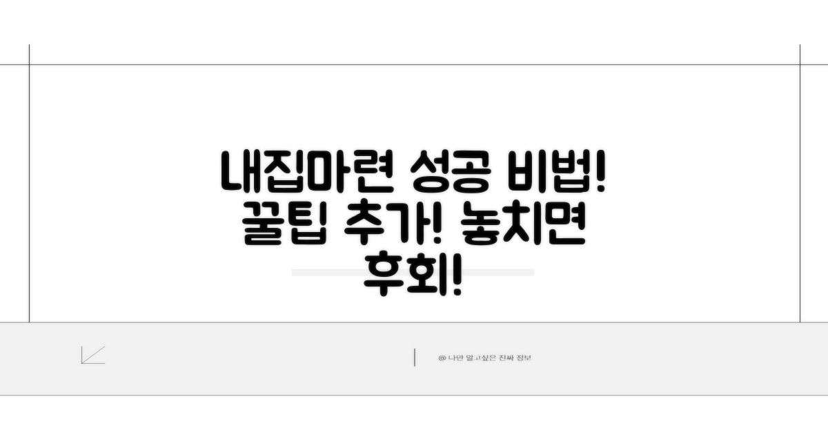 추가 팁으로 내집마련 성공하기