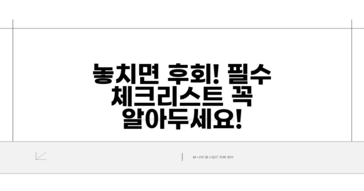 놓치면 후회! 주의해야 할 점들