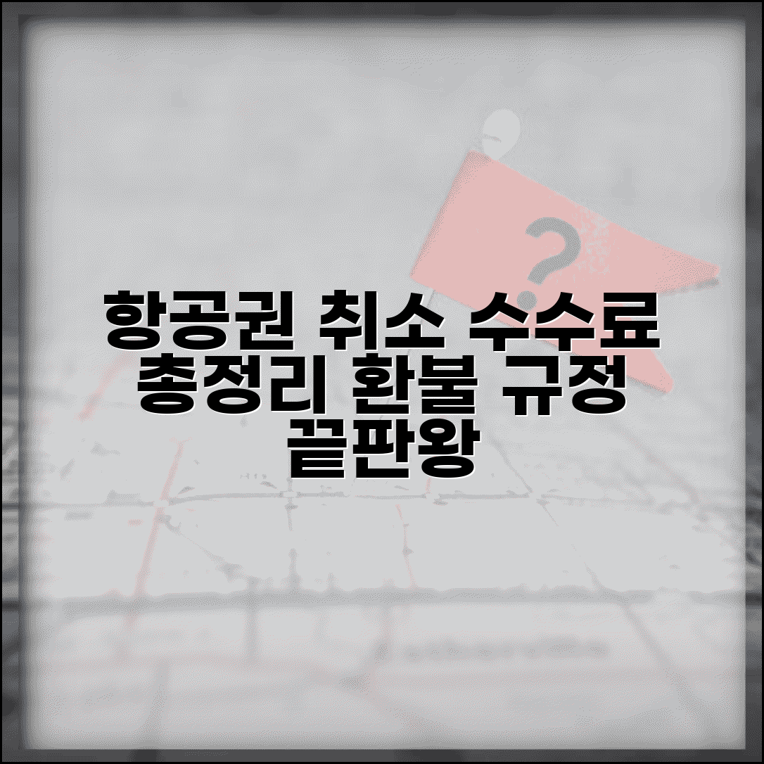 항공권 취소 수수료 총정리 | 항공사별 수수료 비교 및 환불 규정 총정리