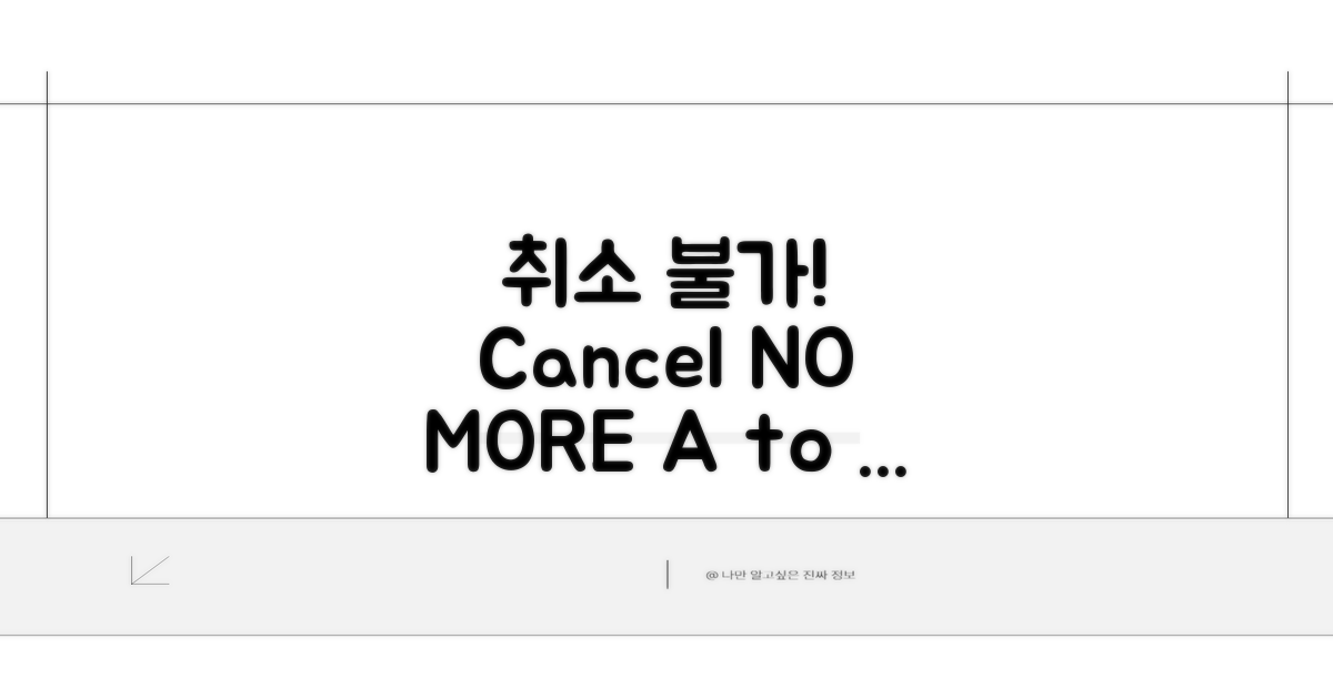 취소 불가 시 대처법 A to Z