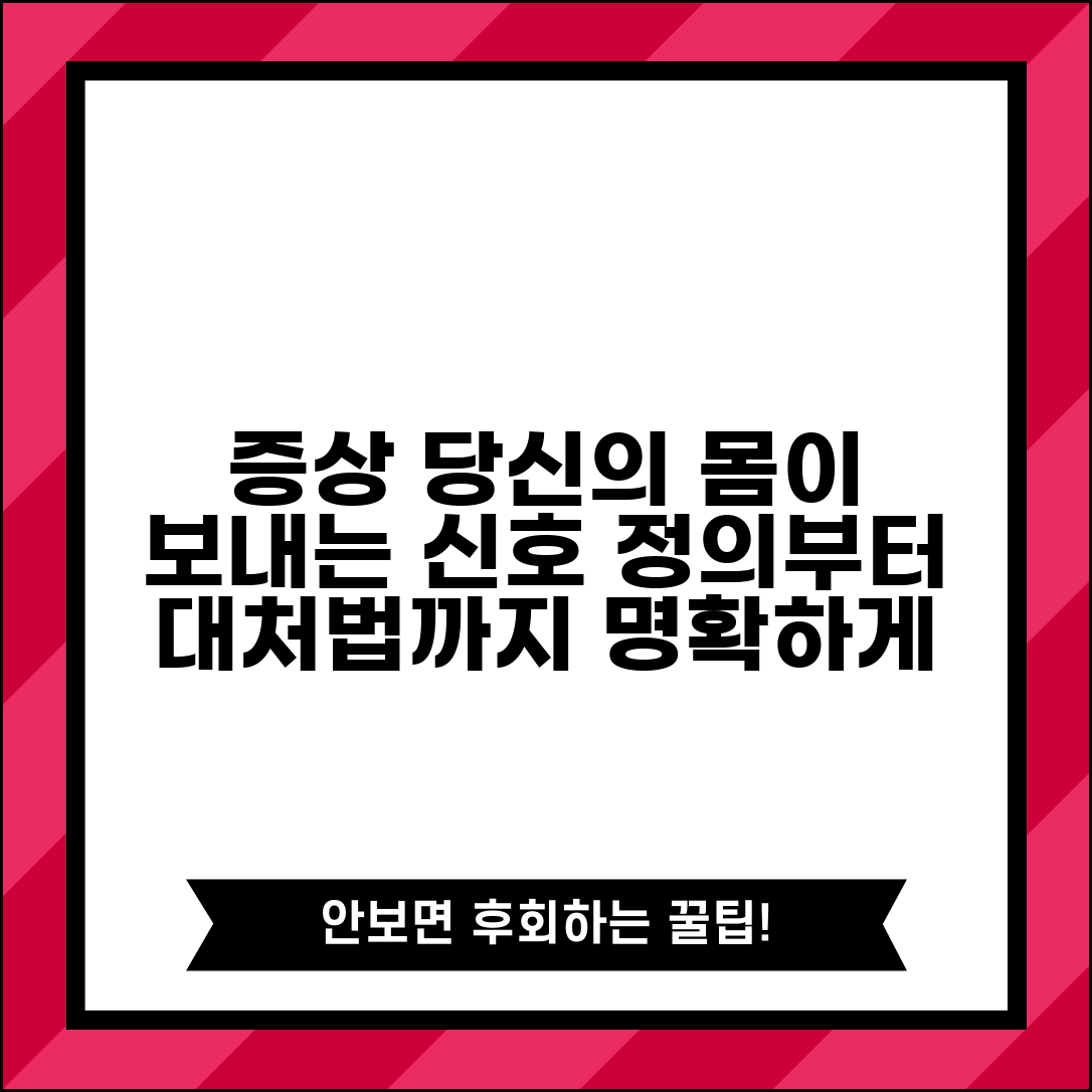 증상 뜻 의학적 정의 | 환자가 주관적으로 느끼는 비정상 경험, 원인과 대처법 총정리