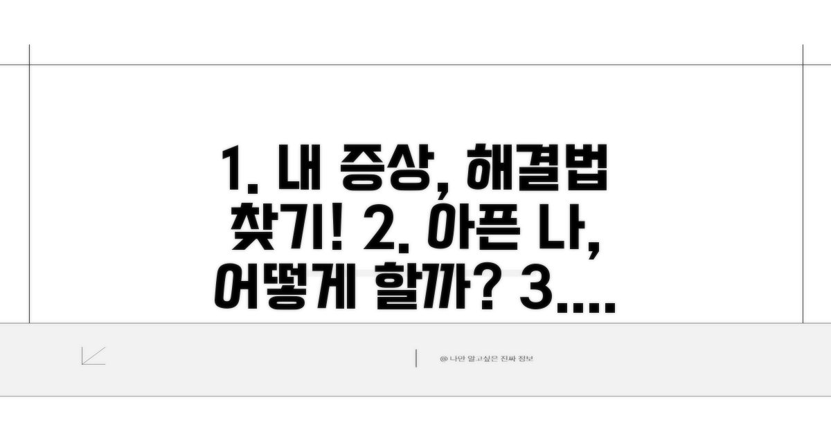 나의 증상, 올바른 대처법 찾기