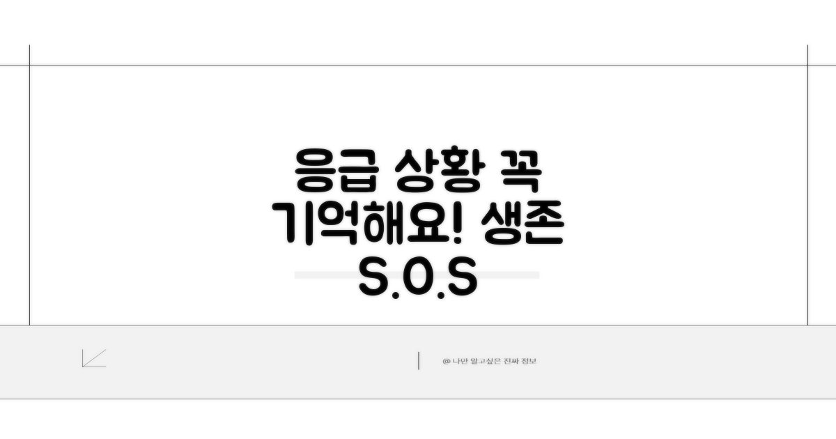 응급 상황, 이것만은 꼭 기억해요