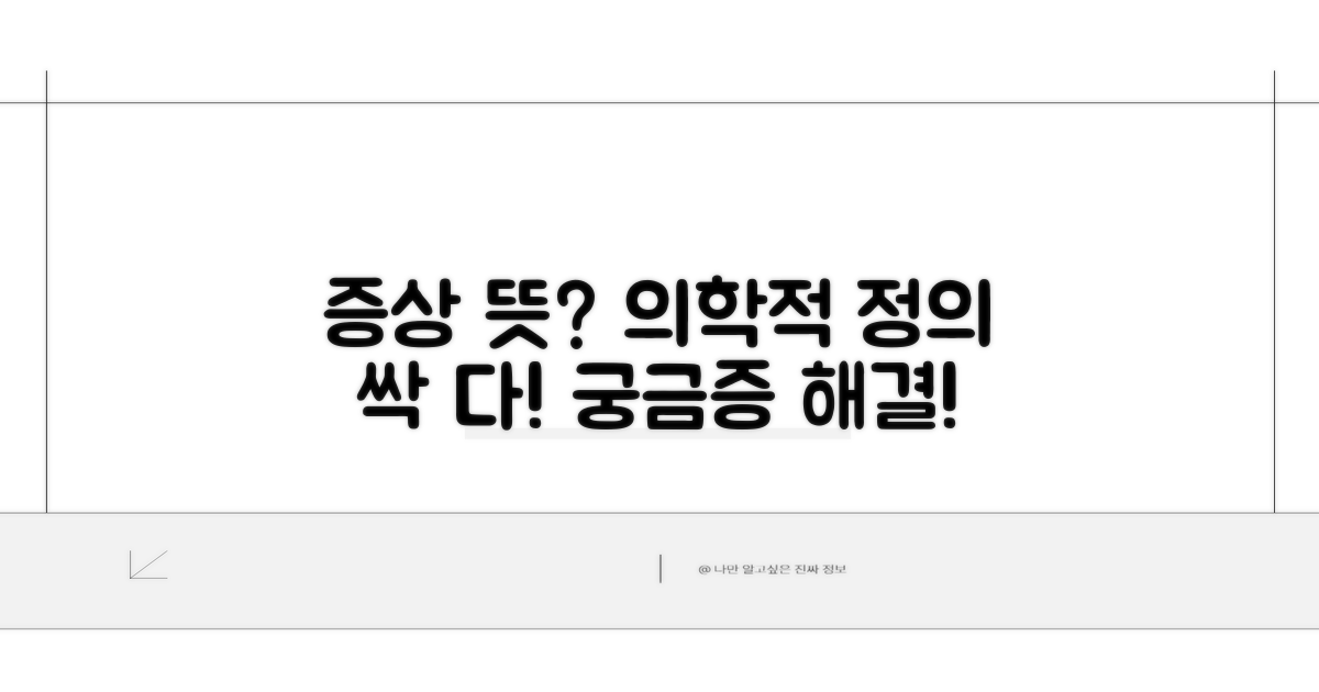증상 뜻, 의학적 정의 파헤치기