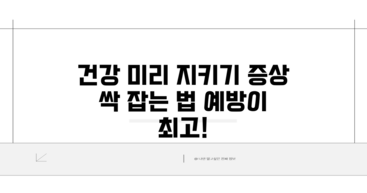 건강 관리, 증상 미리 예방하기