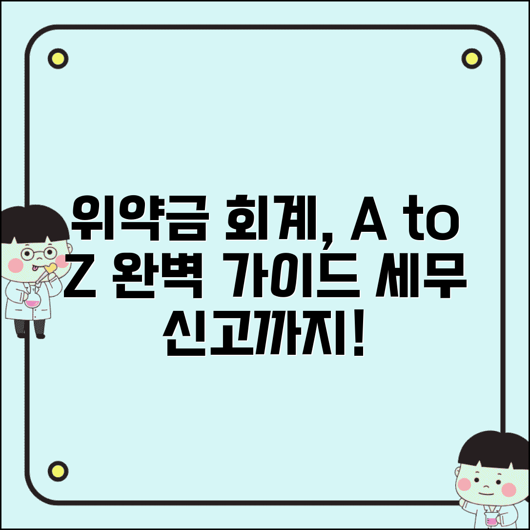 위약금 회계처리 단계별 가이드: 계정과목 선택부터 세무 신고 주의사항까지 완벽 정리