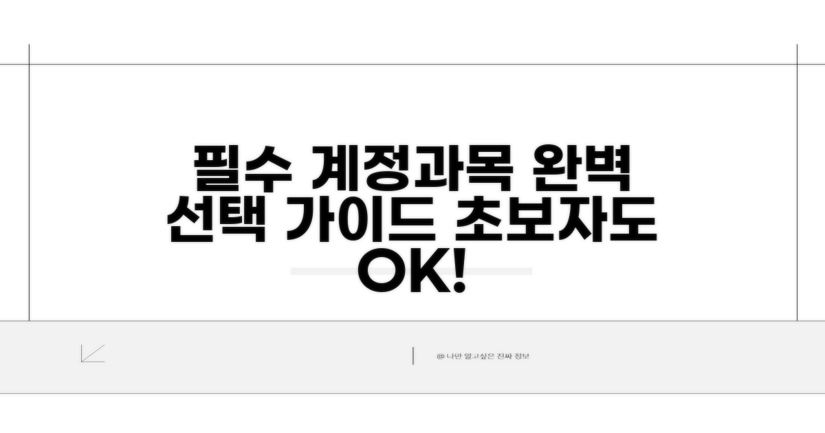 필수 계정과목 선택 가이드