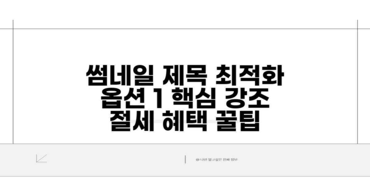 절세 혜택 및 추가 팁