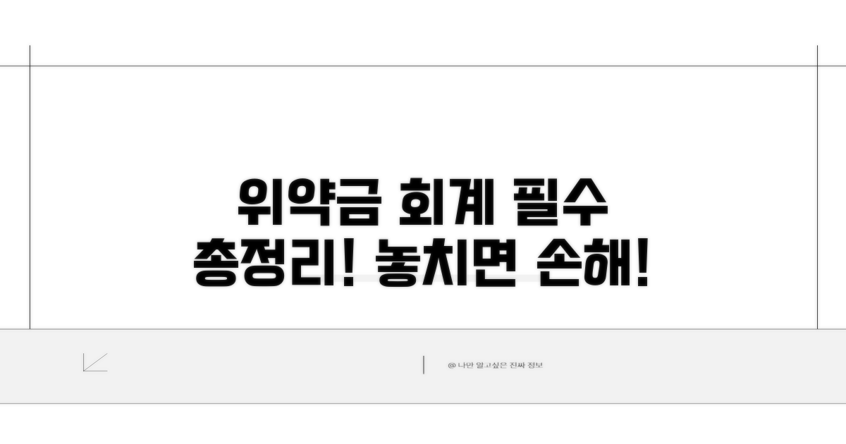 위약금 회계처리 핵심 총정리