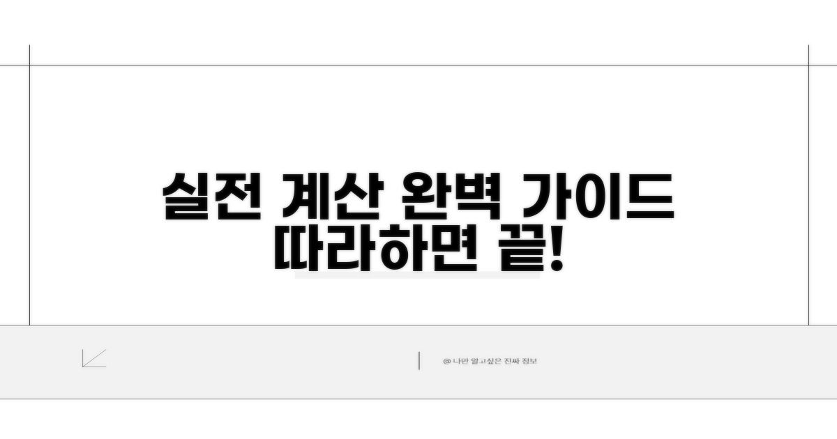 실전 계산 예시와 절차 상세 안내