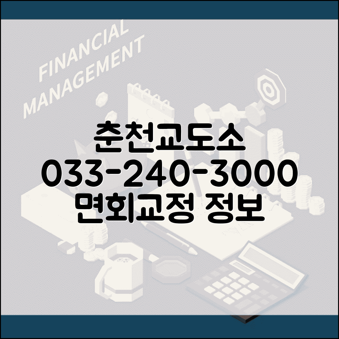 춘천교도소 전화번호 033-240-3000 | 강원 춘천 교정시설 수용자 면회 및 산간 지역 교정 서비스 정보