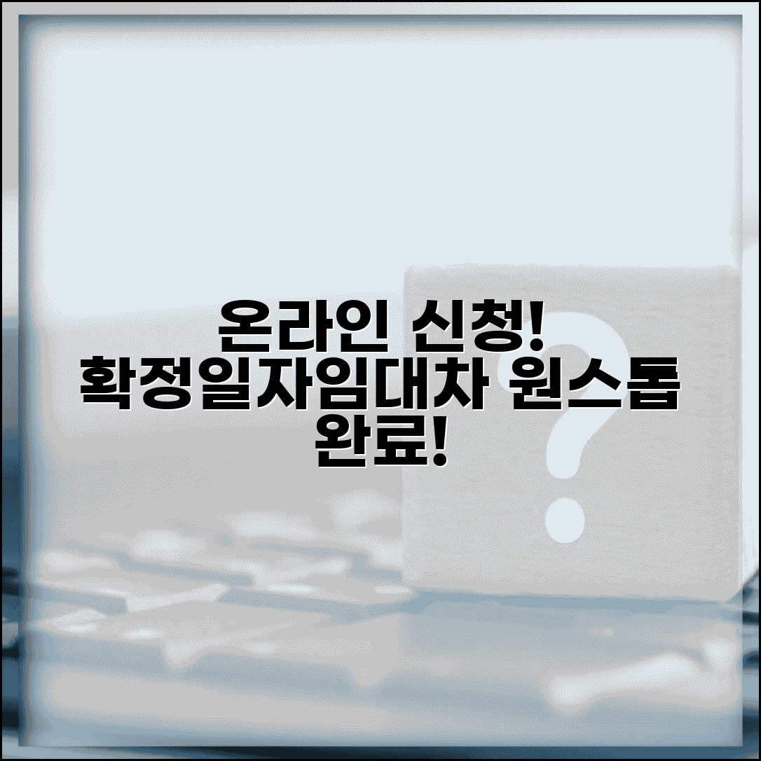 임대차신고 확정일자 온라인 동시 처리 | 디지털 원스톱 서비스 신청 방법, 절차, 주의사항
