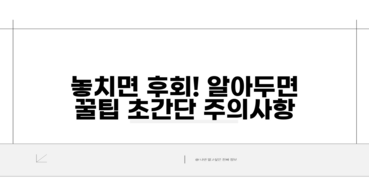 놓치기 쉬운 주의사항 및 꿀팁