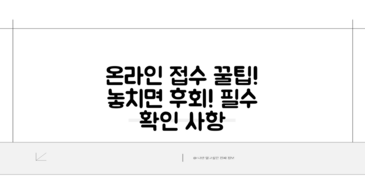 온라인 접수 시 꼭 알아둘 점