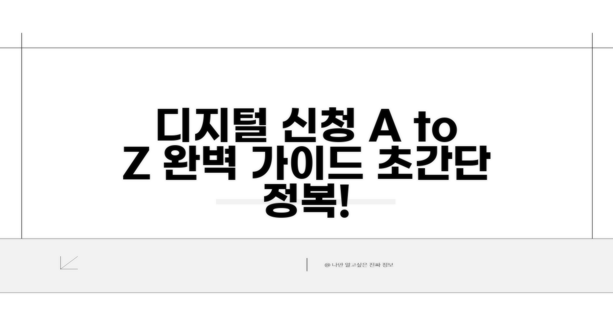 디지털 원스톱 신청 절차 완전 정복