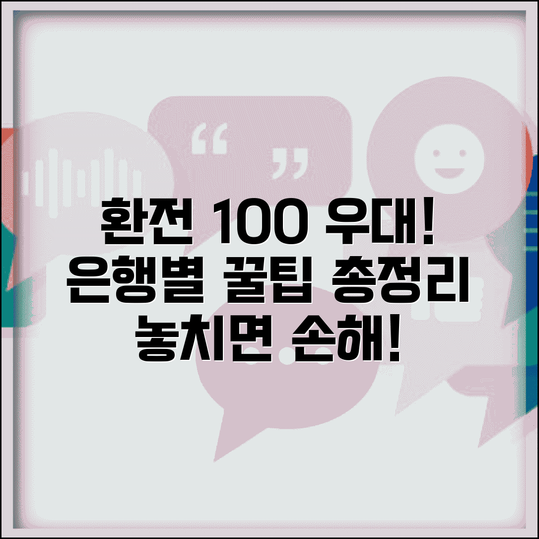 환전 우대 100% 받는 방법 | 은행별 우대 조건 혜택 총정리 및 환전 팁