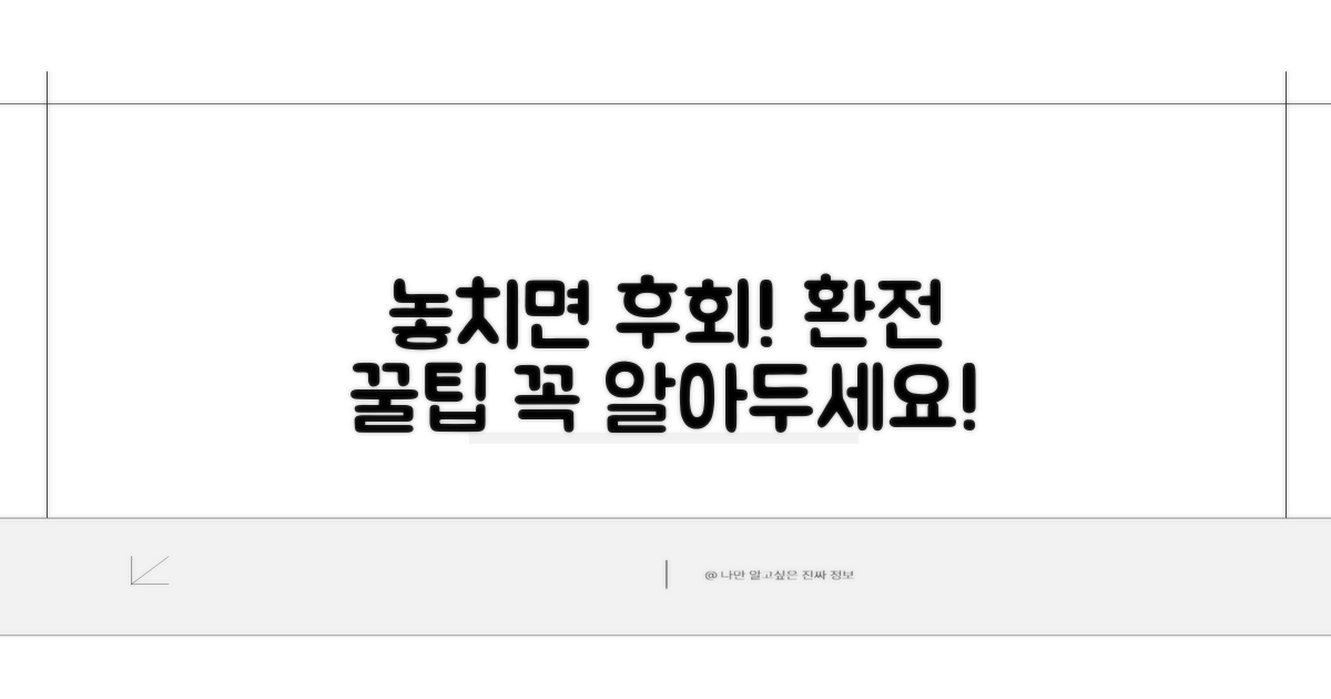 놓치면 후회! 환전 시 꼭 알아둘 꿀팁