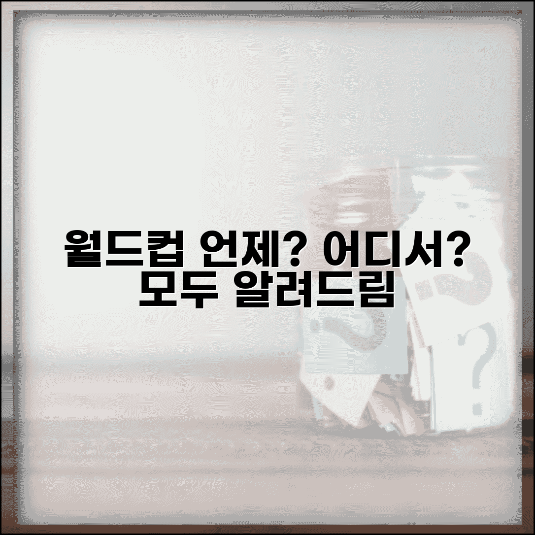 월드컵 개최 언제? 다음 월드컵 개최 국가 및 일정 총정리