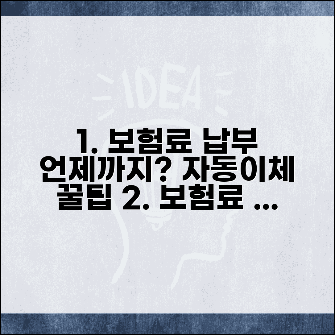 보험료 납부 기간 언제까지 | 보험료 자동 이체일 설정 방법 및 혜택 총정리