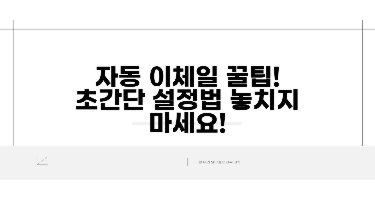 자동 이체일 설정 방법은?