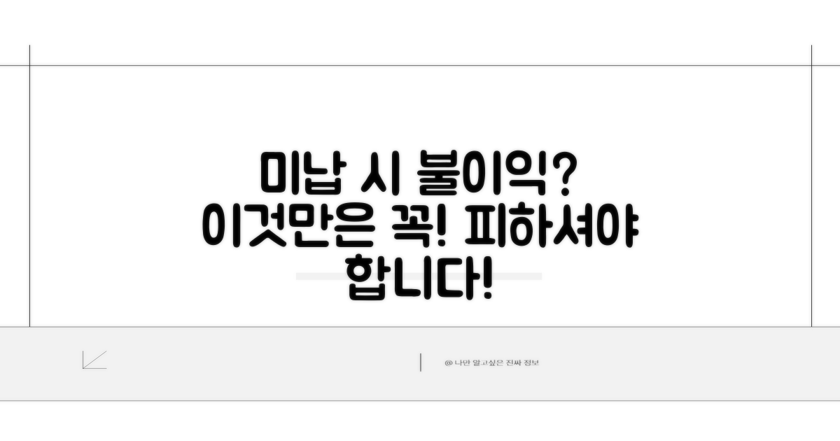 미납 시 불이익은 없을까?