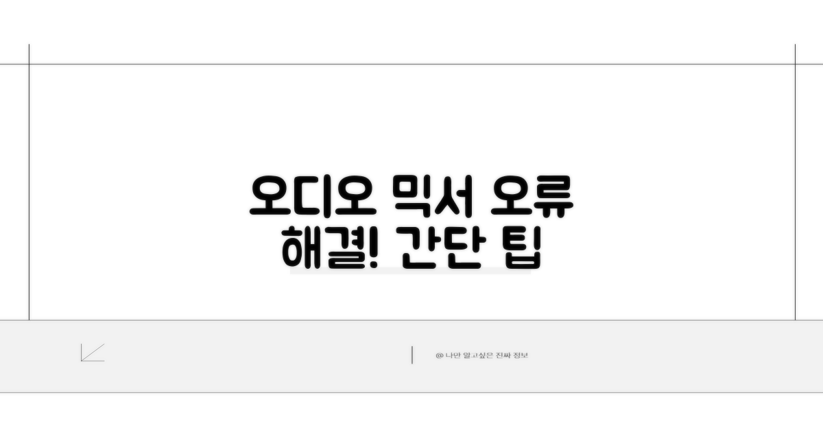 오디오 믹서 작동 오류 해결 방법