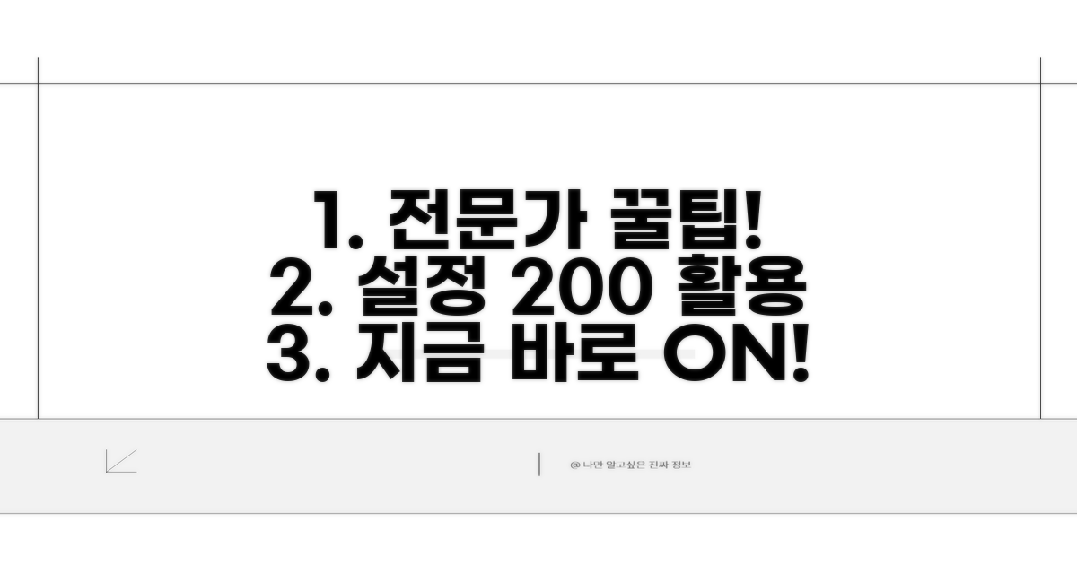 전문가 팁과 설정 최적화