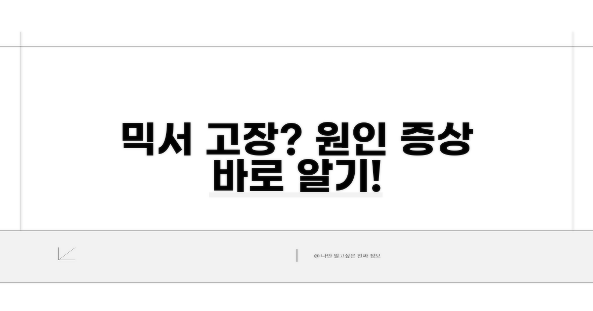 믹서 오류 원인과 증상 파악